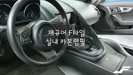재규어 F타입 실내 카본랩핑[#화성랩핑#오산랩핑#동탄랩핑#수원랩핑#진팩토리#재규어F타입#재규어랩핑#재규어실내랩핑#재규어실내카본랩핑#실내랩핑전문점 / 화성 남여울