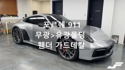 포르쉐 911 유리몰딩랩핑+휀더데칼[#화성랩핑#오산랩핑#동탄랩핑#진팩토리#포르쉐911#포르쉐992#포르쉐랩핑#992휀더#포르쉐데칼#포르쉐유리몰딩] / 화성 남여울