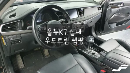 기아 올뉴k7 실내 우드트림 랩핑[#화성랩핑#오산랩핑#동탄랩핑#수원랩핑#진팩토리#k7실내랩핑#올뉴k7실내랩핑#우드트림랩핑] / 화성 남여울