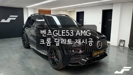 벤츠 GLE53AMG 크롬딜리트 재시공[#화성랩핑#오산랩핑#동탄랩핑#수원랩핑#진팩토리#GLE53AMG#GLE크롬딜리트#벤츠크롬딜리트#크롬죽이기#동탄크롬죽이기#벤츠랩핑] / 화성 남여울