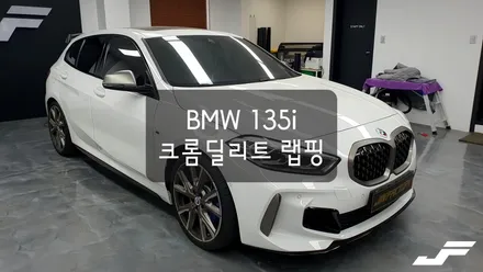 BMW 135i 유리몰딩랩핑+필러PPF [#화성랩핑#오산랩핑#동탄랩핑#진팩토리#BMW크롬딜리트#동탄PPF#BMW유리몰딩랩핑#BMW135i#1시리즈크롬딜리트#BMWPPF] / 화성 남여울