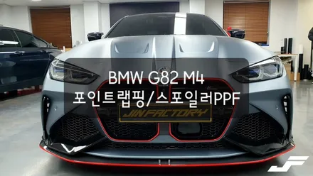 BMW G82 M4 포인트랩핑/스포일러PPF[#화성랩핑#오산랩핑#동탄랩핑#수원랩핑#진팩토리#스완넥스포일러#M4랩핑#엣지라인랩핑#스포일러PPF] / 화성 남여울
