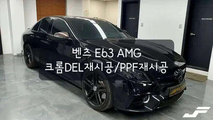 벤츠 E63 AMG 크롬딜리트 재시공[#화성랩핑#오산랩핑#동탄랩핑#수원랩핑#진팩토리#벤츠크롬딜리트#벤츠E63AMG랩핑#벤츠랩핑#크롬죽이기#랩핑보수] / 화성 동탄