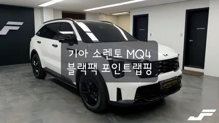 기아 쏘렌토 MQ4 블랙팩 포인트랩핑[#화성랩핑#오산랩핑#동탄랩핑#수원랩핑#진팩토리#쏘렌토포인트랩핑#쏘렌토튜닝#소렌토크롬딜리트#쏘렌토크롬죽이기] / 화성 동탄