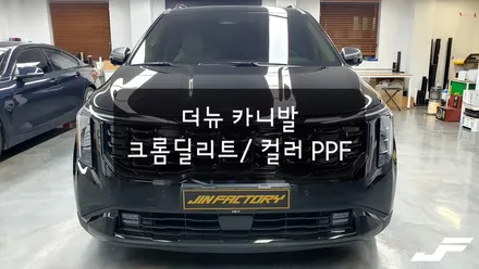 더뉴 카니발 크롬딜리트+톤다운PPF [#화성랩핑#오산랩핑#동탄랩핑#진팩토리#카니발크롬죽이기#카니발크롬딜리트#카니발랩핑#카니발PPF] / 화성 동탄