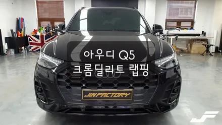 아우디 Q5 전체크롬딜리트[#화성랩핑#오산랩핑#동탄랩핑#수원랩핑#진팩토리#아우디크롬딜리트#아우디Q5#아우디Q5크롬랩핑#아우디Q5랩핑] / 화성 동탄