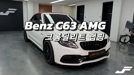 벤츠 C63S AMG 크롬딜리트 랩핑[#화성랩핑#오산랩핑#동탄랩핑#수원랩핑#진팩토리#동탄크롬딜리트#수원크롬딜리트#벤츠크롬딜리트#벤츠C63AMG크롬죽이기 / 화성 동탄