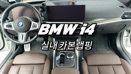 BMW i4 실내카본랩핑 [#화성랩핑#오산랩핑#동탄랩핑#실내랩핑#수원랩핑#진팩토리#bmw실내랩핑#bmw3시리즈실내랩핑#bmwi4실내랩핑#실내카본랩핑] / 화성 동탄