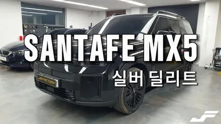 현대 싼타페MX5 실버딜리트 [#화성랩핑#오산랩핑#동탄랩핑#진팩토리#싼타페랩핑#2025싼타페MX5#싼타페MX5블랙패키지#싼타페크롬죽이기#싼타페MX5크롬랩핑] / 화성 동탄