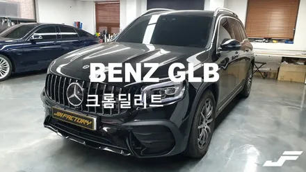 벤츠 GLB 부분 크롬딜리트 [#화성랩핑#오산랩핑#동타랩핑#진팩토리#벤츠랩핑#벤츠GLB #벤츠크롬딜리트#크롬죽이기 / 화성 동탄
