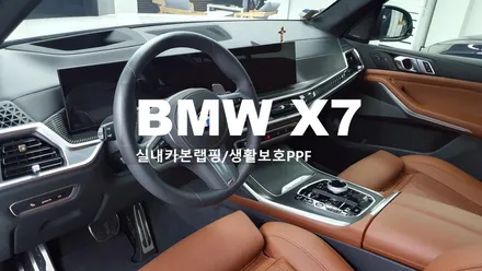 BMW X7 실내카본랩핑+생활보호PPF[#화성랩핑#오산랩핑#동탄랩핑#진팩토리#BMWX7실내랩핑#BMW실내랩핑#실내카본랩핑#BMWPPF#동탄PPF / 화성 동탄
