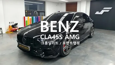 벤츠 CLA45S AMG 크롬딜리트+포인트랩핑[#화성랩핑#오산랩핑#수원랩핑#동탄랩핑#진팩토리#CLA45SAMG#벤츠크롬딜리트#벤츠포인트랩핑#CLA랩핑] / 화성 동탄