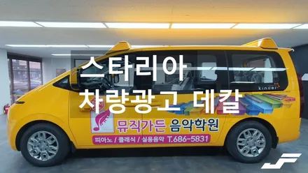 스타리아 어린이보호차량 광고데칼[#화성랩핑#동탄랩핑#진팩토리#어린이보호차량#기업광고#차량광고데칼#수원광고] / 화성 동탄