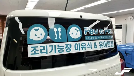 레이 차량광고데칼[#화성랩핑#오산랩핑#동탄랩핑#수원랩핑#진팩토리#레이#차량광고#쁘아쁘이유식#자동차광고] / 화성 남여울