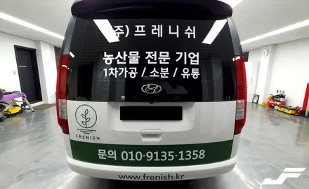 스타리아 차량광고데칼[#화성랩핑#동탄랩핑#오산랩핑#진팩토리#스타리아#차량광고#광고랩핑#차량광고랩핑#프레니쉬농산물] / 화성 남여울