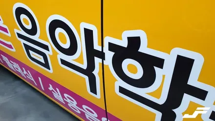 스타리아 어린이보호차량 광고데칼[#화성랩핑#동탄랩핑#진팩토리#어린이보호차량#기업광고#차량광고데칼#수원광고] / 화성 동탄