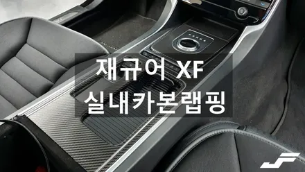 재규어 XF 실내 카본랩핑[#화성랩핑#오산랩핑#동탄랩핑#수원랩핑#진팩토리#재규어실내랩핑#재규어랩핑#재규어XF실내#카본랩핑] / 화성 남여울