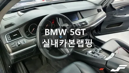 BMW 5GT 실내카본랩핑[#화성랩핑#오산랩핑#동탄랩핑#수원랩핑#진팩토리#BMW실내랩핑#BMW5GT#BMW카본랩핑#실내랩핑] / 화성 남여울