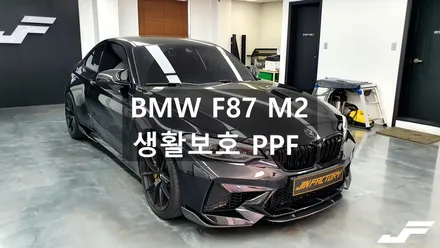 BMW F87 M2 생활보호PPF [#화성랩핑#오산랩핑#동탄랩핑#진팩토리#BMWM2#M2PPF#생활보호PPF#동탄PPF / 화성 남여울