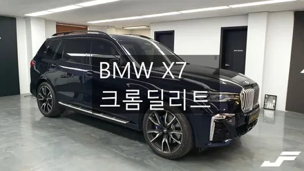BMW X7 크롬딜리트 랩핑[#화성랩핑#오산랩핑#수원랩핑#동탄랩핑#진팩토리#BMWX7#BMW크롬죽이기#X7크롬딜리트#BMW크롬딜리트 / 화성 남여울