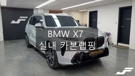 BMW X7 실내카본랩핑[#화성랩핑#오산랩핑#수원랩핑#동탄랩핑#진팩토리#BMW실내랩핑#BMWX7실내랩핑#실내카본랩핑] / 화성 남여울