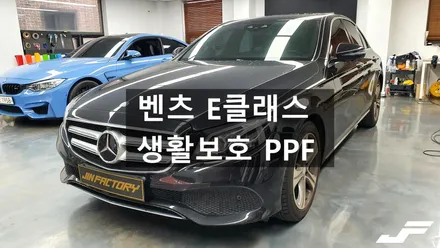 벤츠 E클래스 생활보호 PPF [#화성랩핑#오산랩핑#동탄랩핑#수원랩핑#진팩토리#벤츠E클래스#벤츠PPF#동탄PPF#생활보호PPF] / 화성 남여울