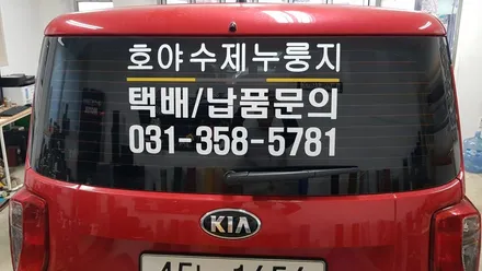 레이 차량광고데칼[수원랩핑+동탄랩핑+진팩토리+기아레이+레이스티커+레이광고+차량광고+호야누룽지+광고스티커] / 화성 동탄