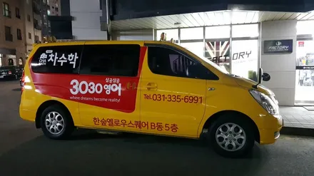 스타렉스 어린이 보호차량 광고데칼[#화성랩핑#동탄랩핑#진팩토리#광고데칼#차량광고#어린이보호차량광고데칼#스타렉스광고데칼#차수학#3030영어] / 화성 동탄