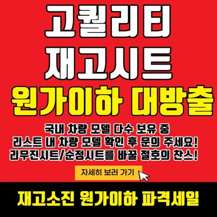 ★원가이하대방출★ 고퀄리티의 리무진시트를 원가이하에 시공해 드립니다! 선착순 재고소진 중 !! / 서울 중랑
