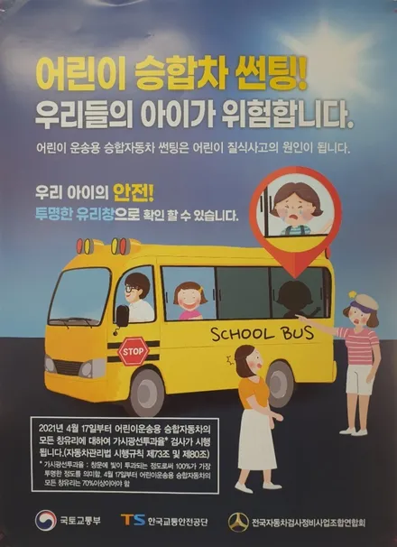 어린이운송차량/어린이승합차썬팅규제/학원차량썬팅/유치원차량썬팅/가시광선투과율/블락포디/텐토르하남점 / 하남 망월동