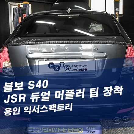 볼보 S40 듀얼 머플러팁 장착 / JSR 원형듀얼팁 - 성남 분당 용인 배기 튜닝샵 익서스팩토리 / 용인 처인구