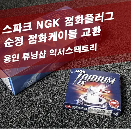 스파크 NGK 이리듐 점화플러그 / 순정 점화케이블 교환 - 성남 분당 용인 튜닝샵 익서스팩토리 / 용인 처인구