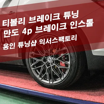 티볼리 브레이크 튜닝 / 만도 4p 경량로터 장착 - 성남 분당 용인 브레이크 튜닝샵 익서스팩토리 / 용인 처인구