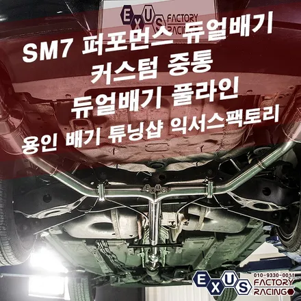 1세대 SM7 3.5 퍼포먼스 듀얼배기 튜닝 / 커스텀 중통 듀얼배기 풀라인 - 성남 분당 용인 배기 튜닝샵 익서스팩토리 / 용인 처인구