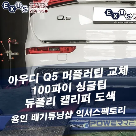 아우디 Q5 100파이 싱글팁 장착 / 듀플리 캘리퍼 도색 - 성남 분당 용인 배기 튜닝샵 익서스팩토리 / 용인 처인구