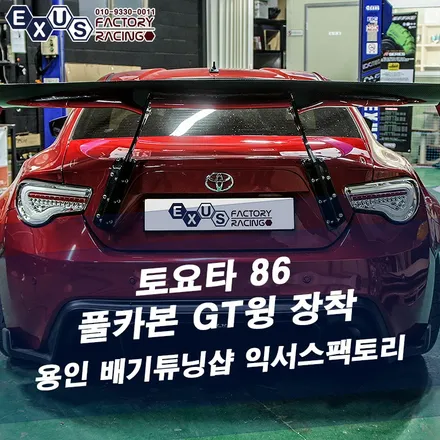 토요타 86 풀카본 GT윙 장착 - 성남 분당 용인 튜닝샵 익서스팩토리 / 용인 처인구