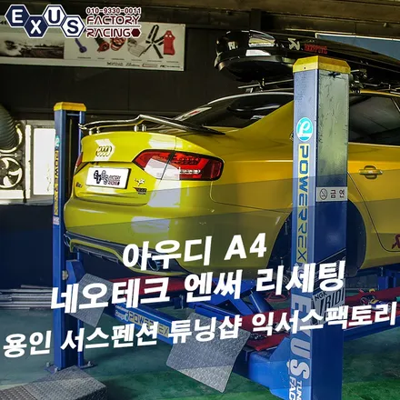 아우디A4 네오테크 엔써 일체형 서스펜션 세팅 및 차고 조절 - 성남 분당 용인 서스펜션 튜닝 익서스팩토리 / 용인 처인구