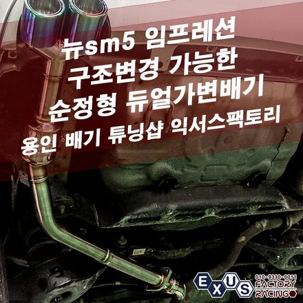 뉴sm5 임프레션 순정형 듀얼가변배기 / 구조변경 가능한 라인 - 성남 분당 용인 가변배기 튜닝샵 익서스팩토리 / 용인 처인구