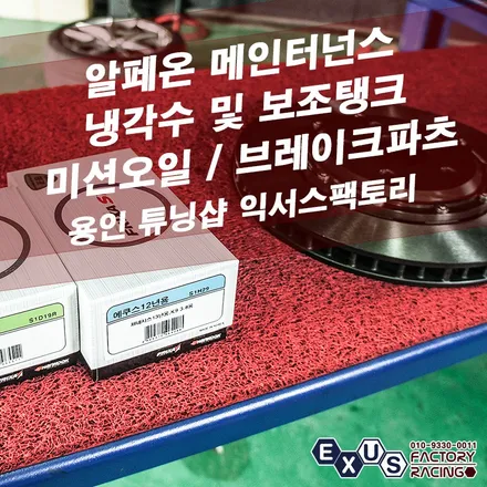 알페온 3.0 메인터넌스 작업 / 냉각수 / 미션오일 / 브레이크파츠 - 성남 분당 용인 튜닝샵 익서스팩토리 / 용인 처인구