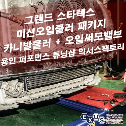 그랜드 스타렉스 오토미션오일쿨러 패키지 / 포터쿨러 + 티마스터 오일써모밸브 - 성남 분당 용인 퍼포먼스 튜닝샵 익서스팩토리 / 용인 처인구