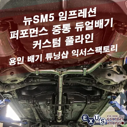 뉴SM5 임프레션 퍼포먼스 듀얼배기 중통 풀라인 / 커스텀 캣백 시스템 - 성남 분당 용인 배기 튜닝샵 익서스팩토리 / 용인 처인구