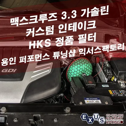 맥스크루즈 3.3 가솔린 흡기 튜닝 / 커스텀 인테이크 + HKS 정품필터 - 성남 분당 용인 튜닝샵 익서스팩토리 / 용인 처인구