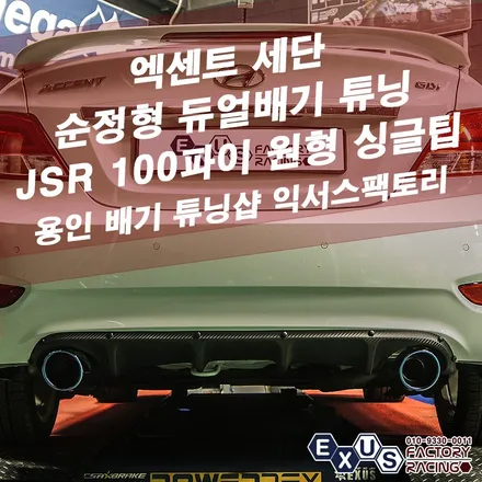 신형 엑센트 세단 순정형 듀얼배기 튜닝 / 구조변경 필요없는 듀얼배기 / JSR 100파이 원형싱글 티탄블루팁 - 성남 분당 용인 배기 튜닝샵 익서스팩토리 / 용인 처인구