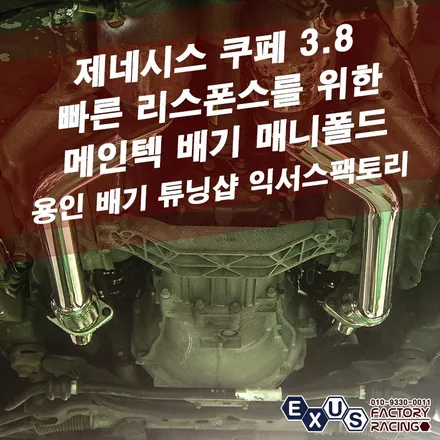 제네시스 쿠페 3.8 메인텍 배기 매니폴드 인스톨 / 빠른 리스폰스를 위한 최적의 선택 - 성남 분당 용인 배기 튜닝샵 익서스팩토리 / 용인 처인구