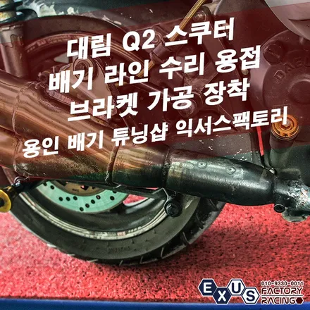 대림 Q2 바이크 배기라인 수리 용접 / 브라켓 가공 장착 - 성남 분당 용인 배기 튜닝샵 익서스팩토리 / 용인 처인구