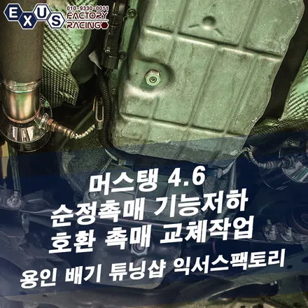 포드 머스탱 4.6 순정 촉매 기능저하 경고등 점등으로 호환 촉매 교체작업 - 성남 분당 용인 배기 튜닝샵 익서스팩토리 / 용인 처인구