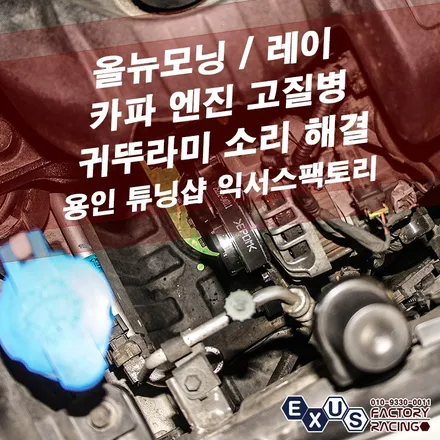 올뉴모닝 레이 카파엔진 고질병 / 귀뚜라미 소리 해결 / 발전기 풀리 OAP 교체 - 성남 분당 용인 튜닝샵 익서스팩토리 / 용인 처인구
