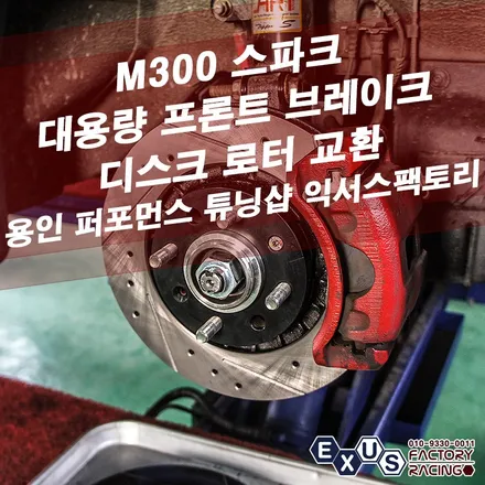 m300 스파크 프론트 대용량 1p 브레이크 디스크 로터 교환 / 사선 및 홀 가공 디스크 로터 - 성남 분당 용인 브레이크 튜닝샵 익서스팩토리 / 용인 처인구