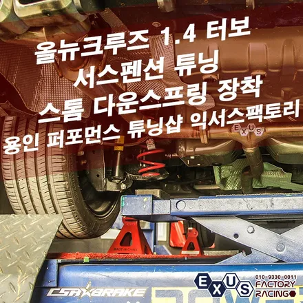 올뉴크루즈 스톰 다운스프링 장착 / 가성비 좋은 서스펜션 튜닝 - 성남 분당 용인 튜닝샵 익서스팩토리 / 용인 처인구