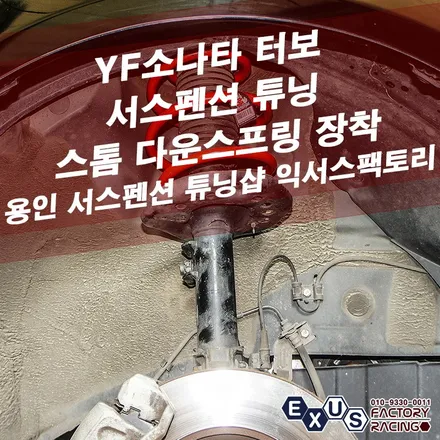 YF 소나타 터보 서스펜션 튜닝 / 스톰 다운스프링 장착 - 성남 분당 용인 서스펜션 튜닝샵 익서스팩토리 / 용인 처인구